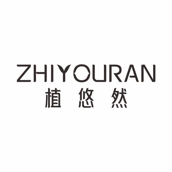 植悠然