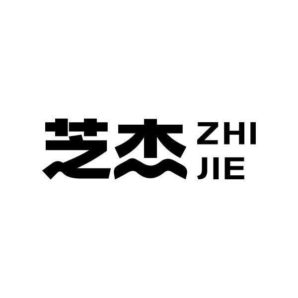 芝杰