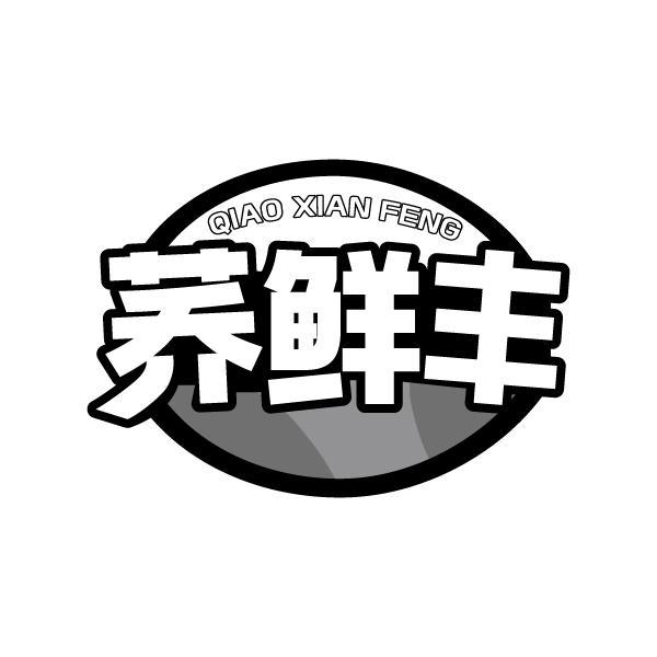 荞鲜丰