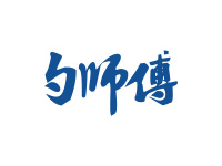 勺师傅