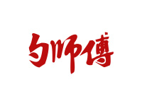 勺师傅