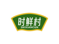 时鲜村