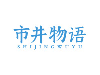 市井物语