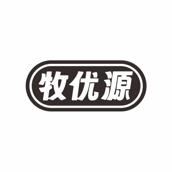 牧优源