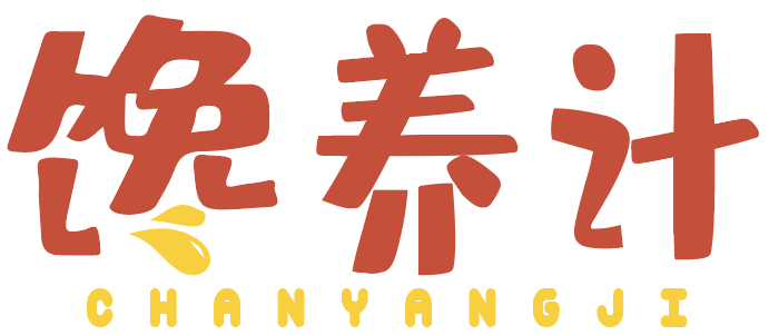 馋养计