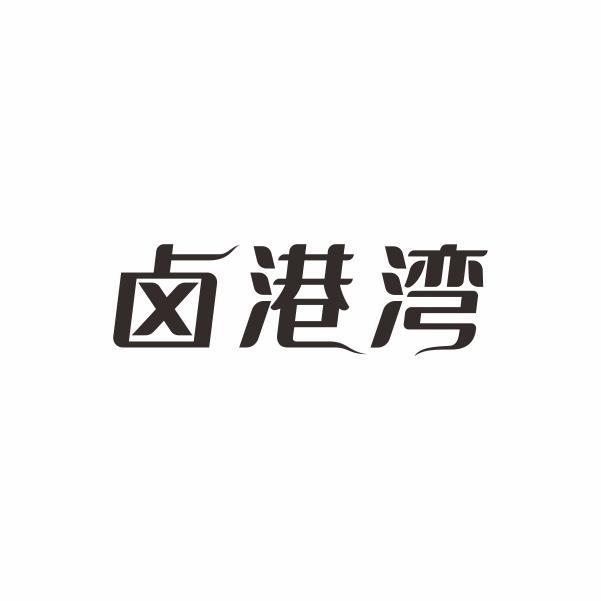 卤港湾