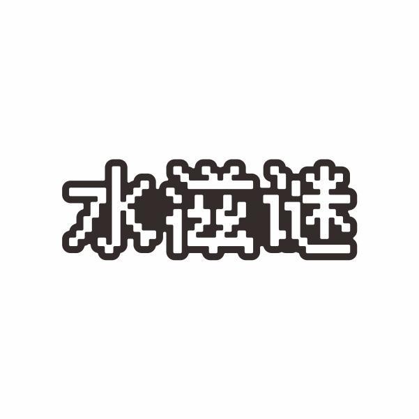 水滋谜