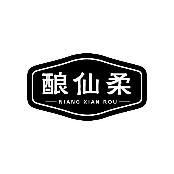酿仙柔