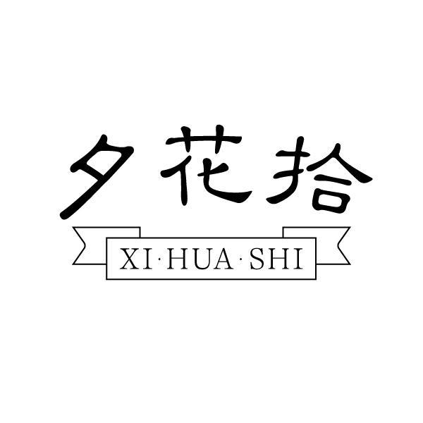 夕花拾
