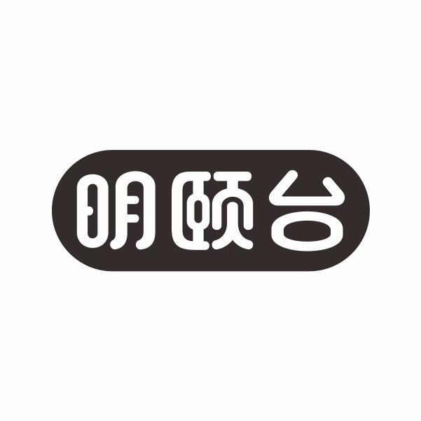 明颐台