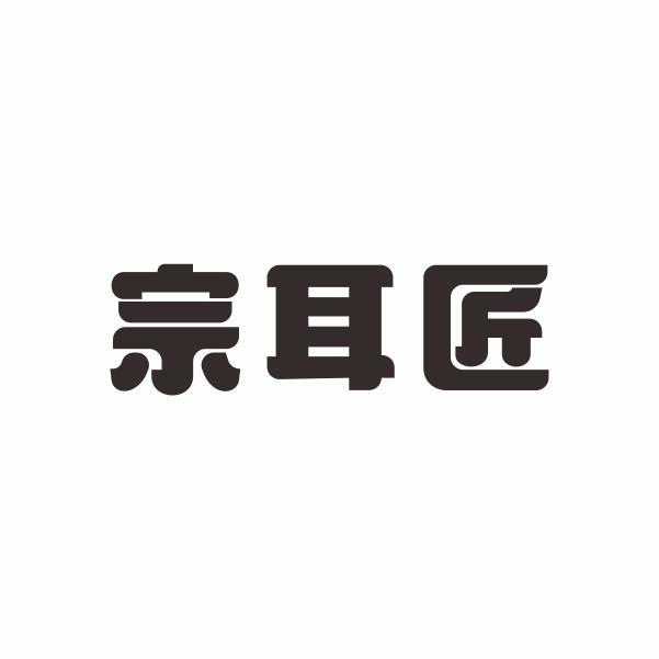 宗耳匠