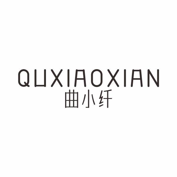 曲小纤