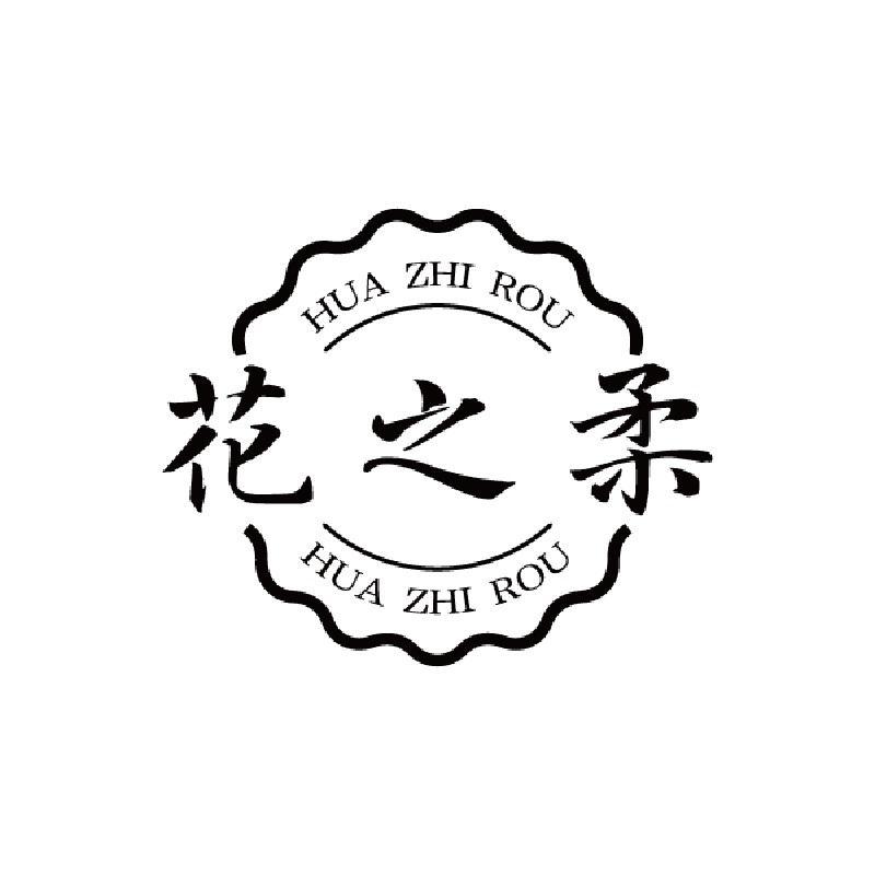 花之柔