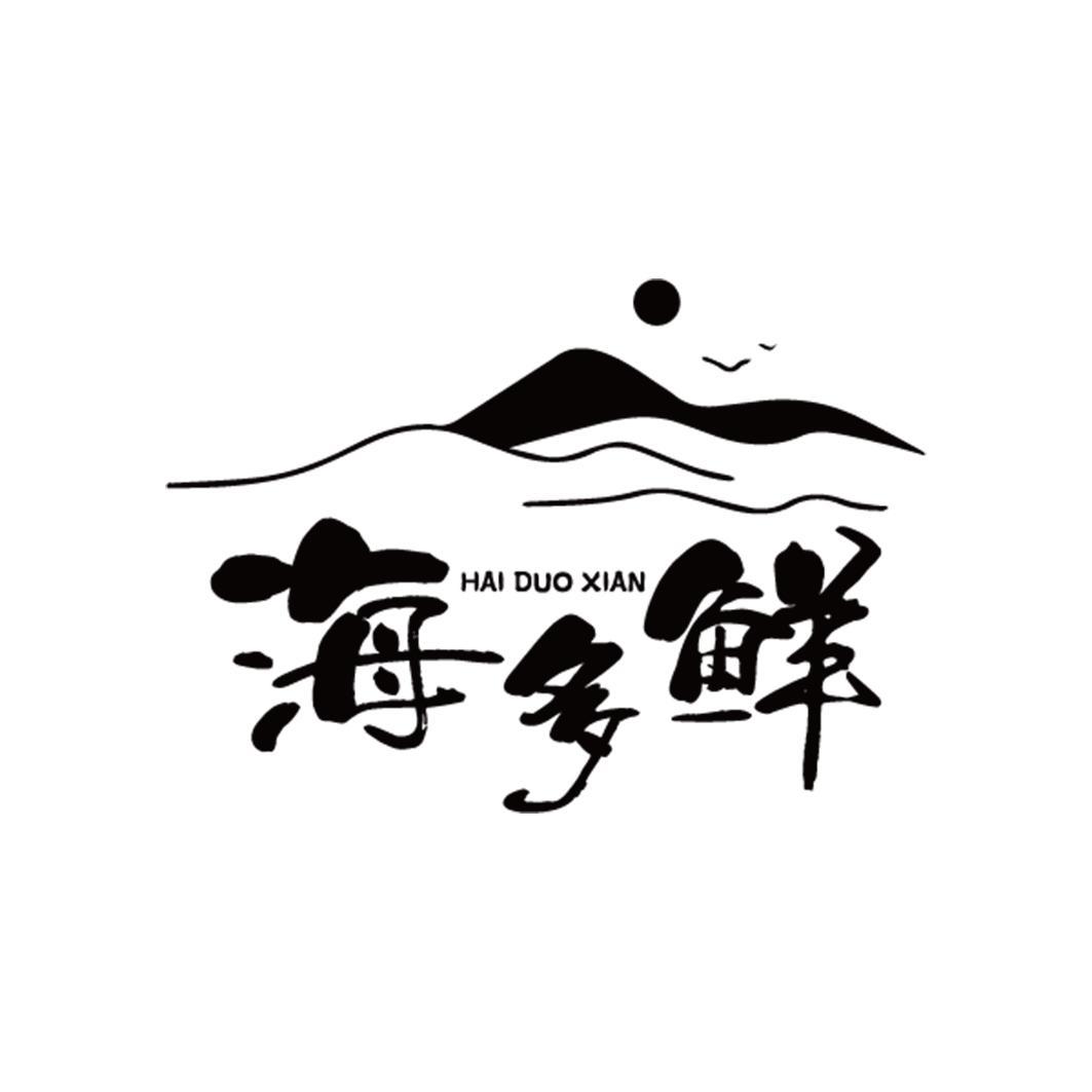 海多鲜