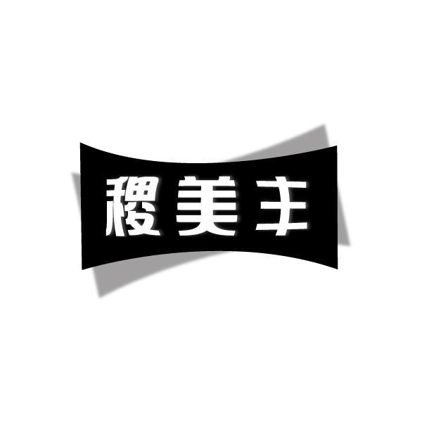 稷美丰