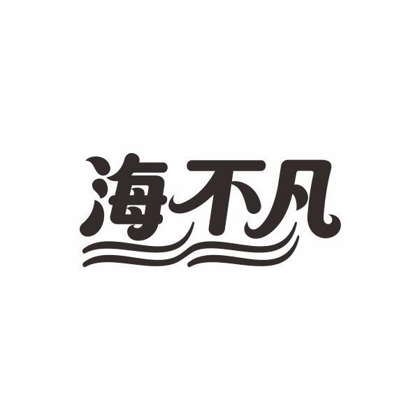 海不凡