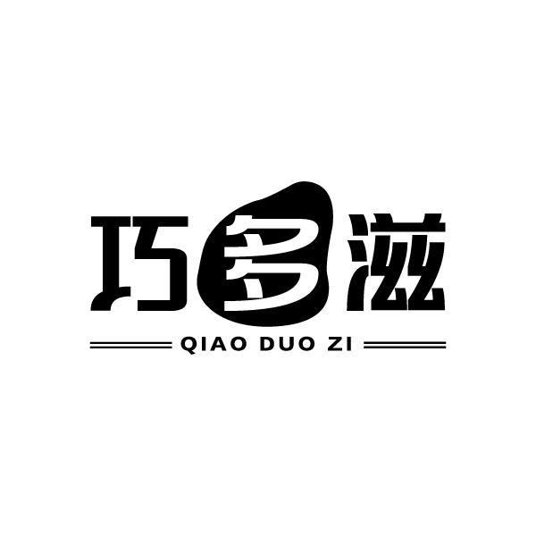 巧多滋