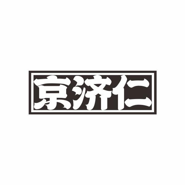 京济仁
