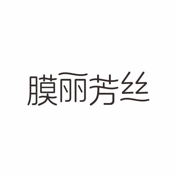 膜丽芳丝