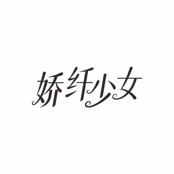 娇纤少女