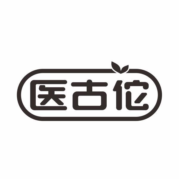 医古佗