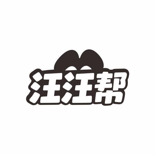 汪汪帮