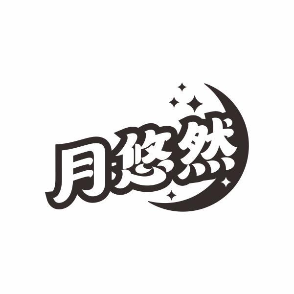 月悠然