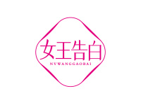 女王告白