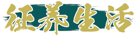 征养生活