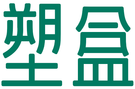 塑盒