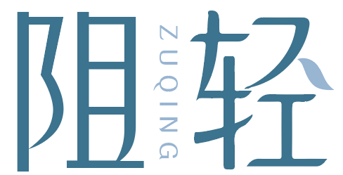 阻轻