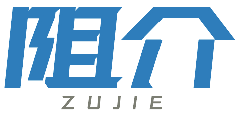 阻介