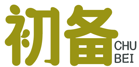 初备