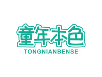 童年本色