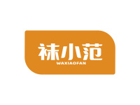 袜小范