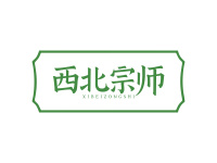 西北宗师