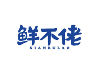 鲜不佬