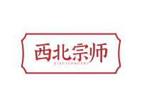 西北宗师