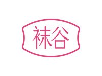 袜谷
