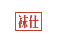 袜仕