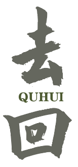 去回