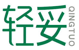 轻妥
