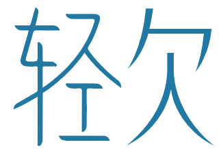 轻欠