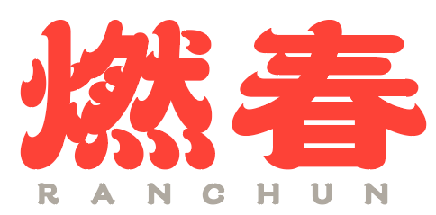 燃春