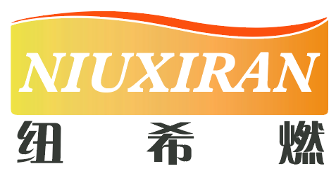 纽希燃