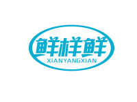 鲜样鲜