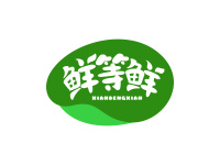 鲜等鲜