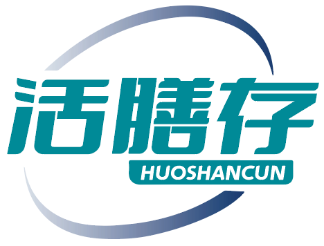 活膳存
