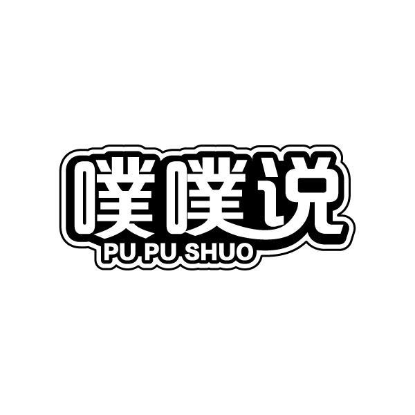 噗噗说