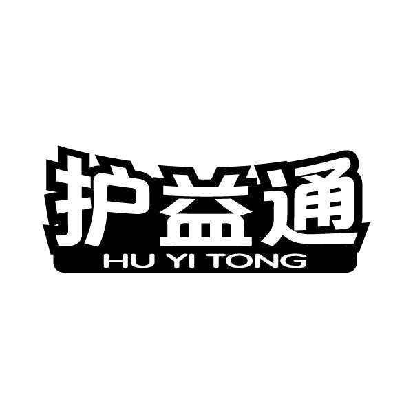 护益通